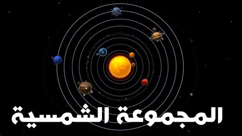 معلومات عن المجموعة الشمسية